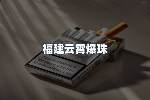 福建云霄爆珠