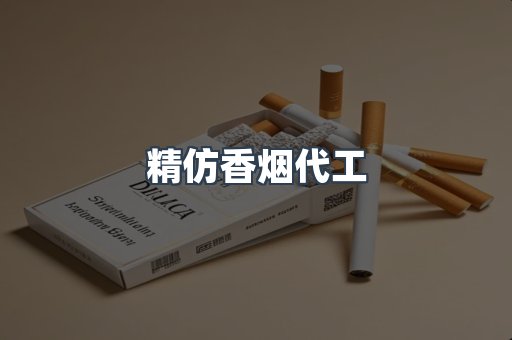 精仿香烟代工