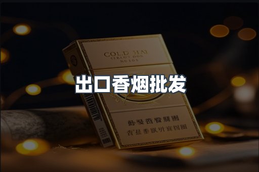 出口香烟批发